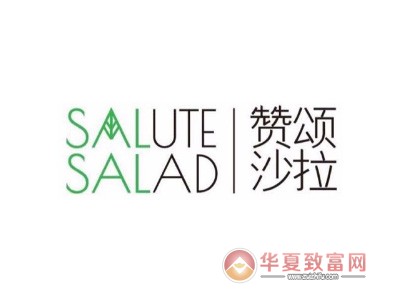 赞颂沙拉加盟